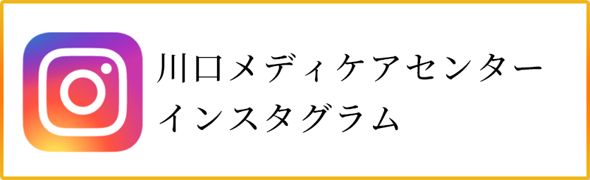 川口メディケアセンター　公式インスタグラム