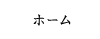 ホーム