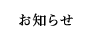 お知らせ