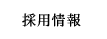 採用情報