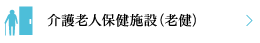 介護老人保健施設（老健）