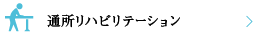 通所リハビリテーション