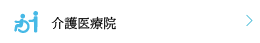 介護医療院