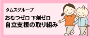 自立支援の取り組み