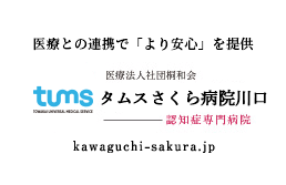 川口さくら病院