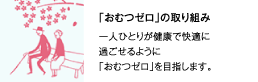 「おむつゼロ」の取り組み