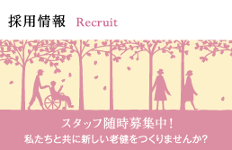 採用情報