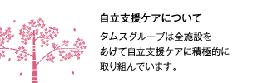 自立支援ケアについて