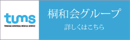 桐和会グループ