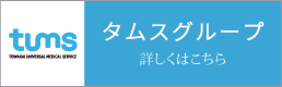 タムスグループ