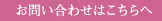 お問い合わせはこちらへ