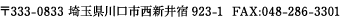 〒333-0833 埼玉県川口市西新井宿923-1  FAX:048-286-3301