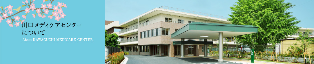 川口メディケアセンターについて