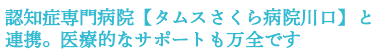 認知症専門病院【タムスさくら病院川口】と連携医療的なサポートも万全です