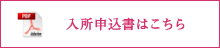 入所申込書はこちら