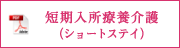 短期入所療養介護ショートステイ