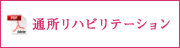 通所リハビリテーション