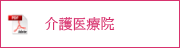 介護医療院
