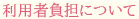 利用者負担について
