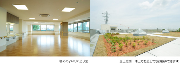 眺めのよいリハビリ室 屋上庭園 地上でも屋上でもお散歩できます