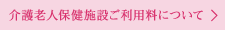 介護老人保健施設ご利用料について