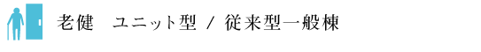 老健　ユニット型/従来型一般棟