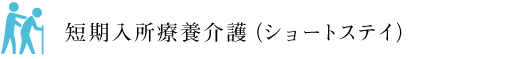 短期入所療養介護（ショートステイ）