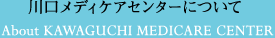 川口メディケアセンターについて