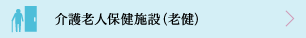 介護老人保健施設（老健）