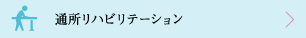 通所リハビリテーション