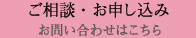 ご相談・お申し込み