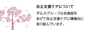 自立支援ケアについて