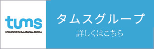 タムスグループ