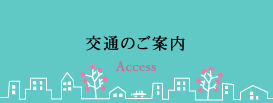 交通のご案内