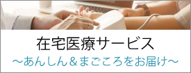 桐和会の在宅医療サービス