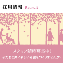 採用情報