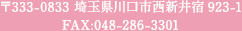〒333-0833 埼玉県川口市西新井宿923-1 FAX:048-286-3301