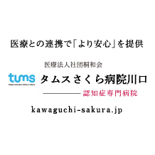 タムスさくら病院川口
